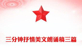 三分钟抒情美文朗诵稿三篇