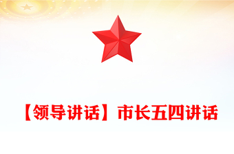【领导讲话】市长五四讲话