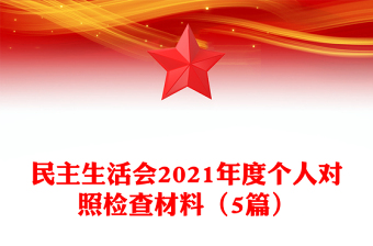 民主生活会2021年度个人对照检查材料（5篇）