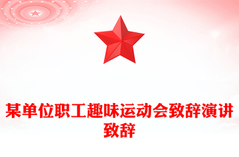 某单位职工趣味运动会致辞演讲致辞