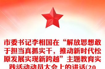 市委书记李相国在“解放思想敢于担当真抓实干，推动新时代松原发展实现新跨越”主题教育实践活动动员大会上的讲话(2018年6月14日)