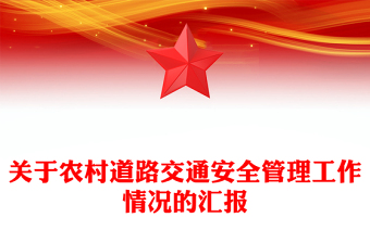 农村道路交通安全