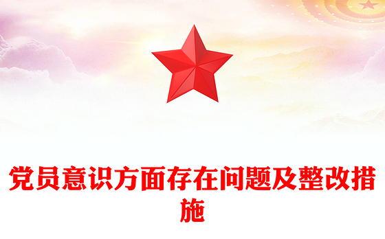 党员意识方面存在问题及整改措施