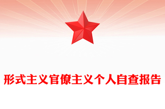 形式主义官僚主义个人自查报告