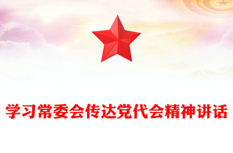 学习常委会传达党代会精神讲话