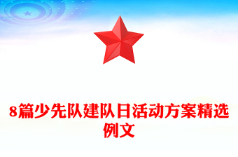 8篇少先队建队日活动方案精选例文