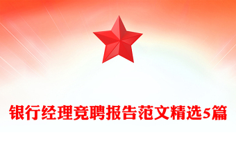 银行经理竞聘报告范文精选5篇