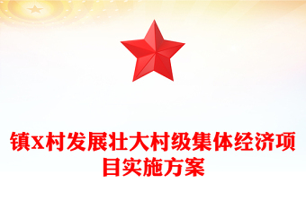 镇X村发展壮大村级集体经济项目实施方案