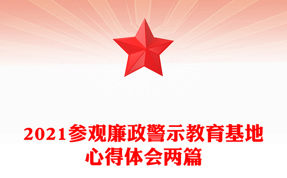 2021参观廉政警示教育基地心得体会两篇