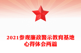 2021参观廉政警示教育基地心得体会两篇