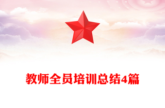 教师全员培训总结4篇
