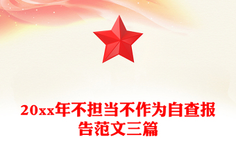 20xx年不担当不作为自查报告范文三篇