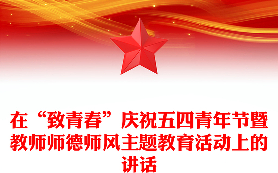 在“致青春”庆祝五四青年节暨教师师德师风主题教育活动上的讲话