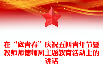 在“致青春”庆祝五四青年节暨教师师德师风主题教育活动上的讲话