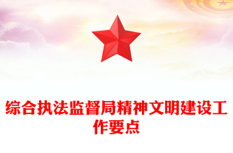 综合执法监督局精神文明建设工作要点