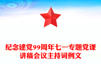 纪念建党99周年七一专题党课讲稿会议主持词例文