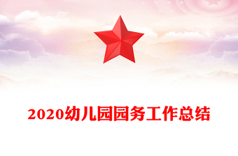 2020幼儿园园务工作总结