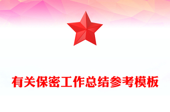 有关保密工作总结参考模板