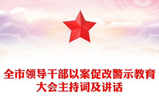 全市领导干部以案促改警示教育大会主持词及讲话