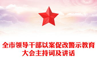 全市领导干部以案促改警示教育大会主持词及讲话