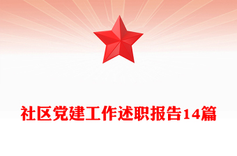 社区党建工作述职报告14篇