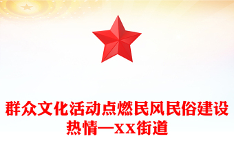 群众文化活动点燃民风民俗建设热情—XX街道