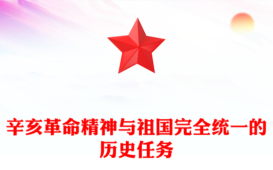 辛亥革命精神与祖国完全统一的历史任务