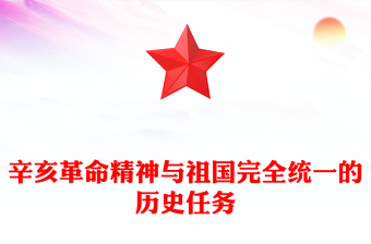 辛亥革命精神与祖国完全统一的历史任务