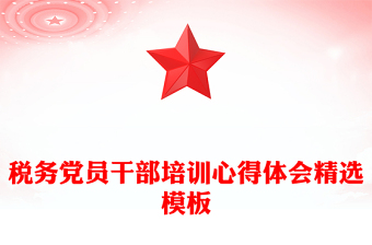 税务党员干部培训心得体会精选模板
