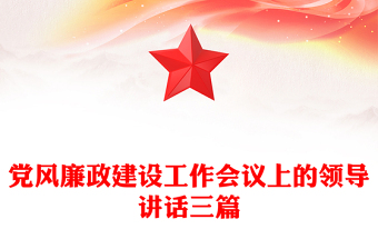 党风廉政建设工作会议上的领导讲话三篇