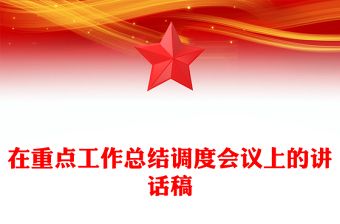 在重点工作总结调度会议上的讲话稿
