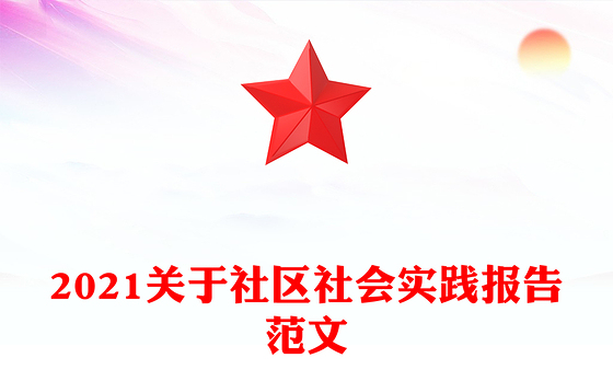 2021关于社区社会实践报告范文