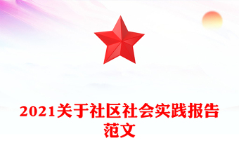 2021关于社区社会实践报告范文