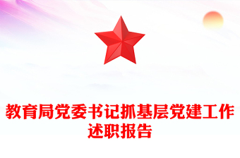 教育局党委书记抓基层党建工作述职报告