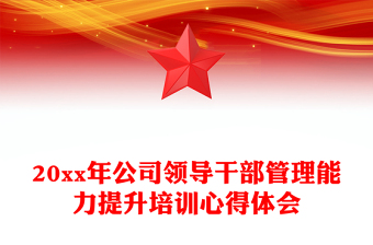 20xx年公司领导干部管理能力提升培训心得体会