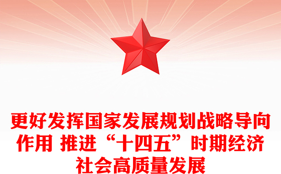 更好发挥国家发展规划战略导向作用 推进“十四五”时期经济社会高质量发展