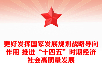 更好发挥国家发展规划战略导向作用 推进“十四五”时期经济社会高质量发展