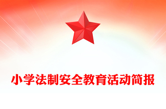 小学法制安全教育活动简报