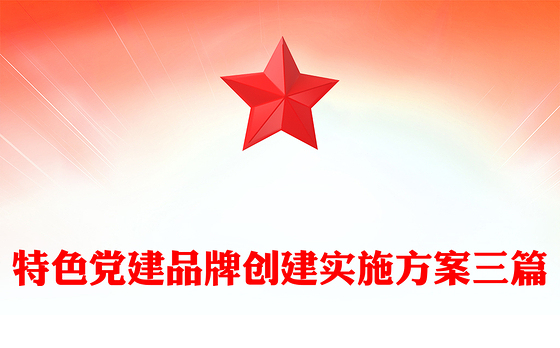 特色党建品牌创建实施方案三篇