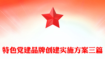 特色党建品牌创建实施方案三篇