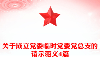 关于成立党委临时党委党总支的请示范文4篇
