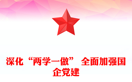 深化“两学一做” 全面加强国企党建