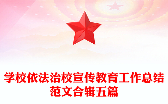 学校依法治校宣传教育工作总结范文合辑五篇