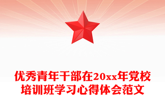 优秀青年干部在20xx年党校培训班学习心得体会范文