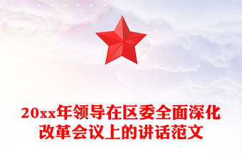 20xx年领导在区委全面深化改革会议上的讲话范文