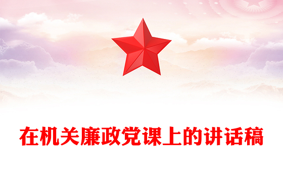 在机关廉政党课上的讲话稿