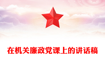 在机关廉政党课上的讲话稿