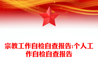 宗教工作自检自查报告:个人工作自检自查报告
