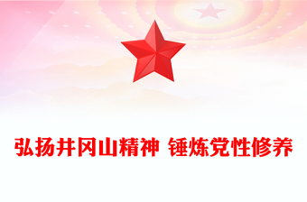 弘扬井冈山精神 锤炼党性修养