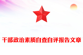干部政治素质自查自评报告文章